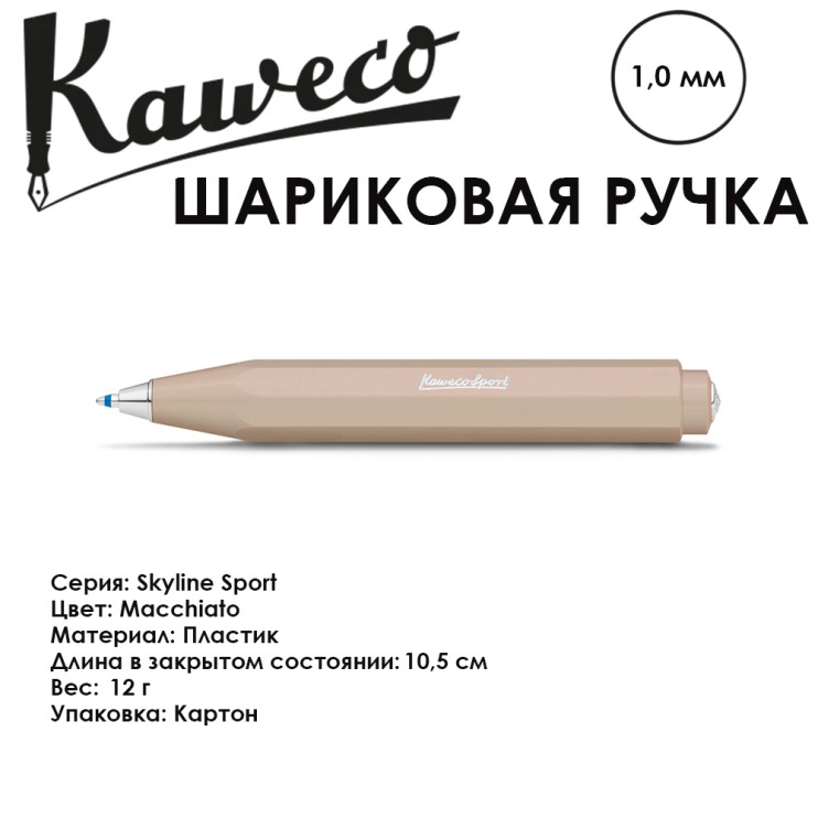 Ручка шариковая KAWECO "SKYLINE" (1.0мм), Macchiato​ (10001169)