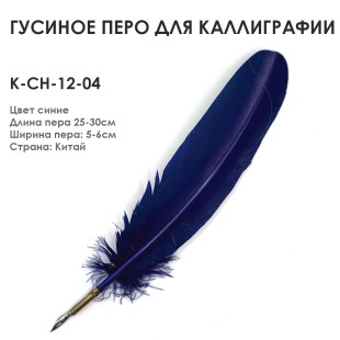 Гусиное перо для каллиграфии "К-CH-12-04" синее, 25-30см