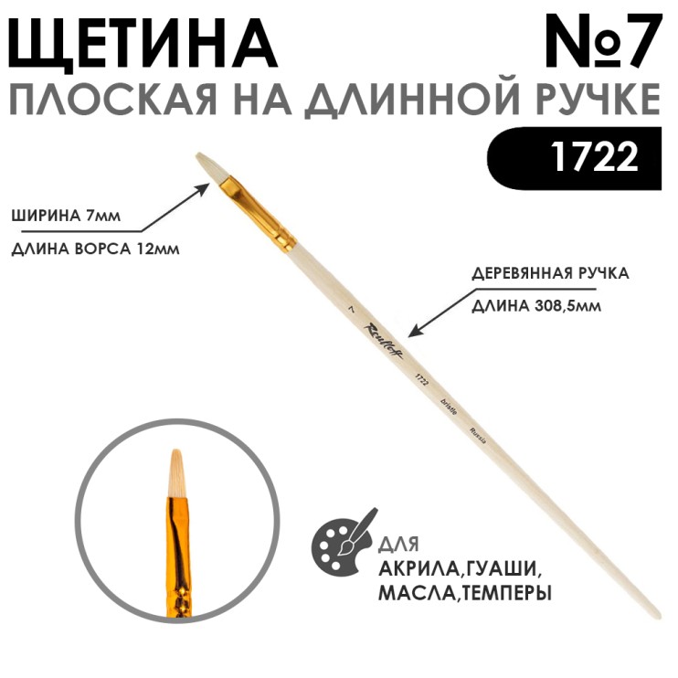 Щетина плоская "1722" №7 длинная лаковая ручка