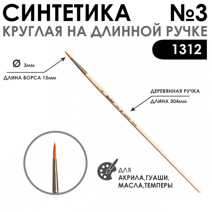 Кисть синтетика жесткая круглая "1312" №3 длинная ручка