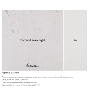 Масляная краска Gamblin "Artist" Portland Gray Light, туба 150 мл