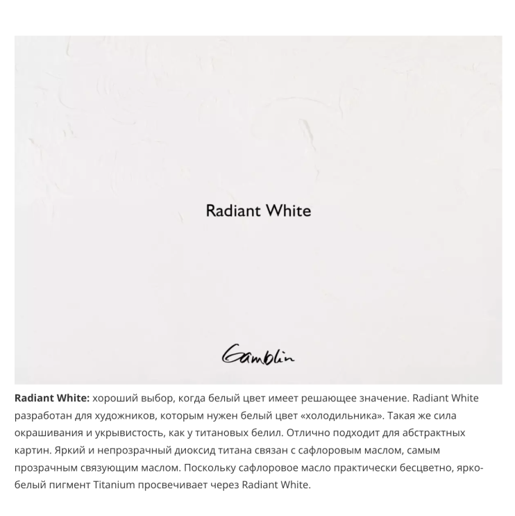Масляная краска Gamblin "Artist" Radiant White (Радиантная белая), туба 37мл