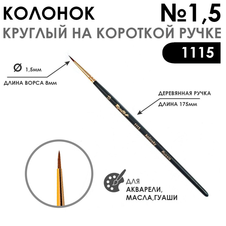 Колонок круглый "Series 1115" №1,5 с укороченной вставкой на короткая ручка
