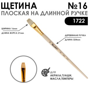 Щетина плоская "1722" №16 длинная лаковая ручка