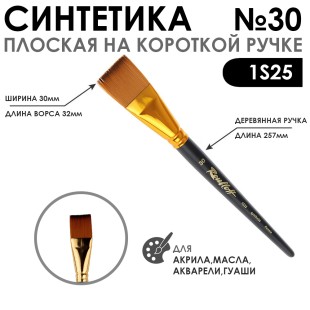 Кисть синтетика под колонок плоская "1S25" №30 на короткой ручке
