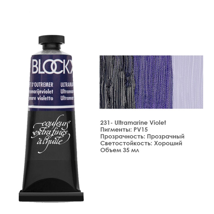 Краска масляная Blockx 35 мл №231 Ultramarine Violet