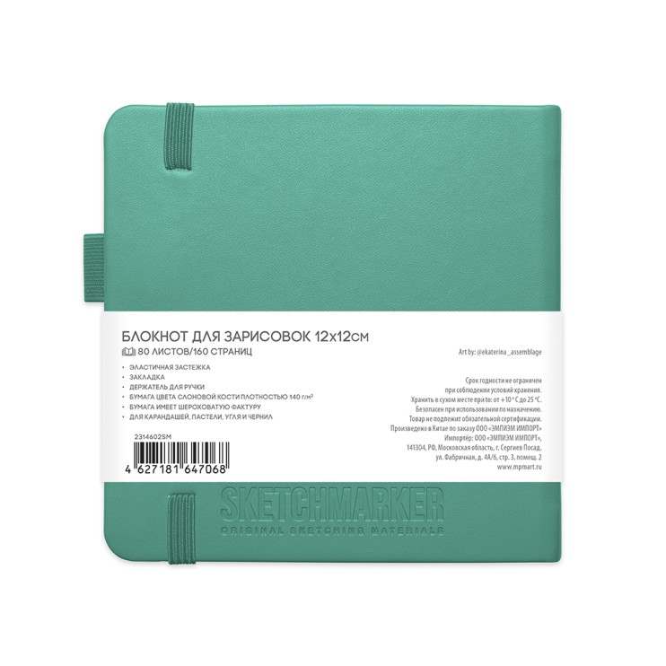 Блокнот для зарисовок Sketchmarker 12x12см, 80л,140гр/м² ,твердая обложка, Изумрудный
