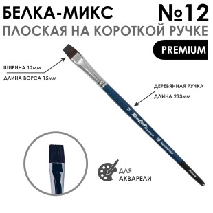 Белка- микс плоская "Premium" №12 на короткой ручке