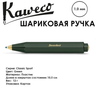 Ручка шариковая KAWECO "Classic Sport" 1.0мм зеленый