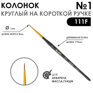 Колонок круглый "Series 111F" №1 с укороченной вставкой на короткой ручке
