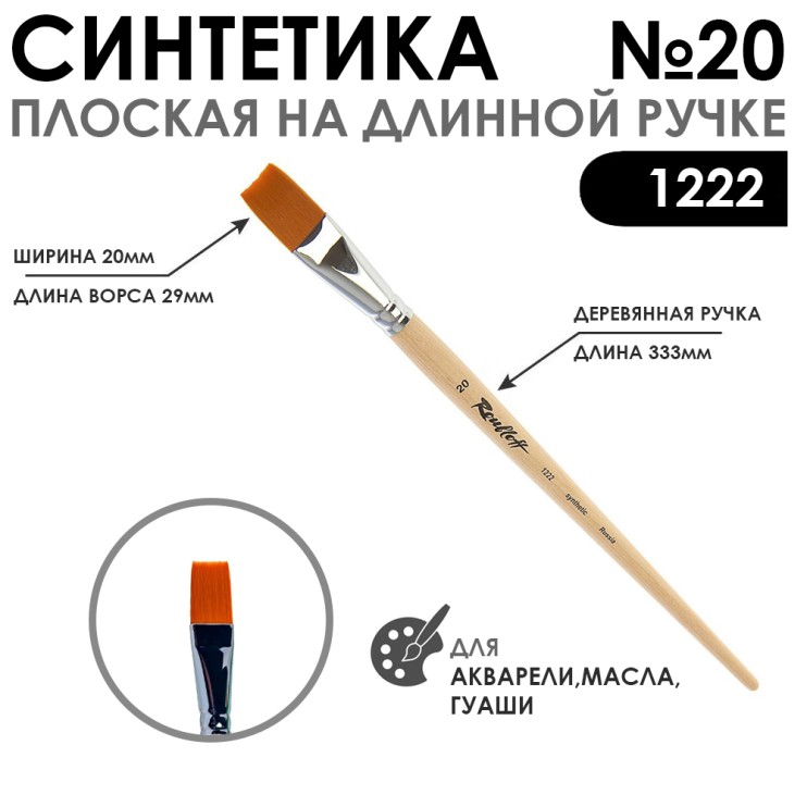 Кисть синтетика плоская "1222" №20 на длинной ручке