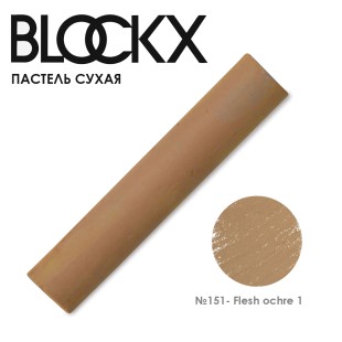 Пастель сухая Blockx "Soft Pastel" №151 Flesh ochre 1 (Охра телесная 1)