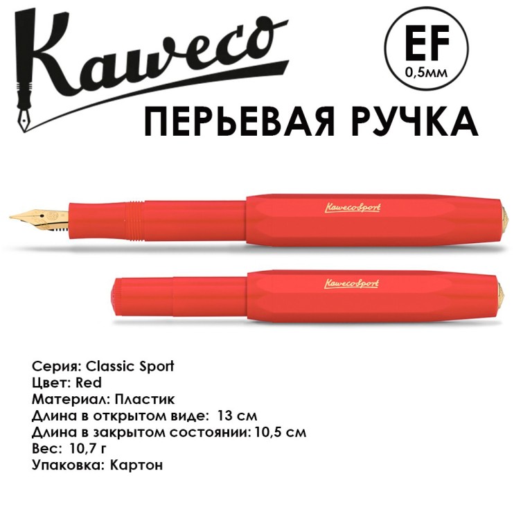 Ручка перьевая Kaweco "Classic Sport" EF (0,5мм), Red с сменными картриджами (10001145)