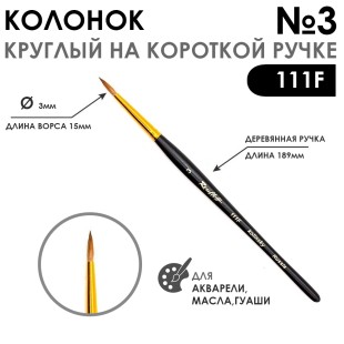 Колонок круглый "Series 111F" №3 с укороченной вставкой на короткой ручке