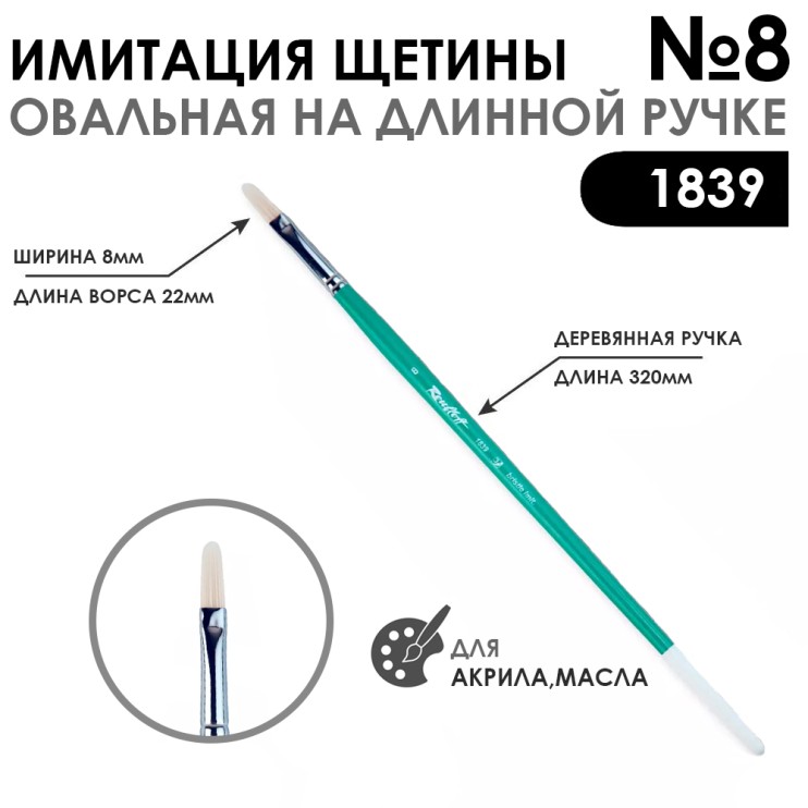 Кисть имитация щетины овальная «1839» №8 на длинной ручке