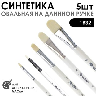 Набор кистей синтетика овальная белая «1В32» 5 штук (#6, 8, 12, 16, 20), длинная ручка