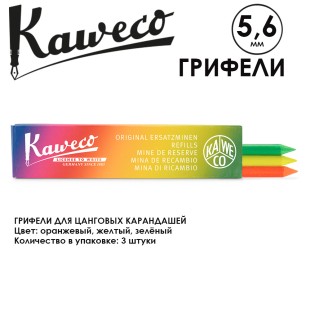 Грифели для карандашей "Kaweco" 5.6 мм, 3 штуки, Orange, Yellow, Green (10000287)
