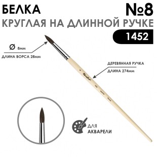 Кисть белка круглая "Серия 1452" на длинной ручке, №8