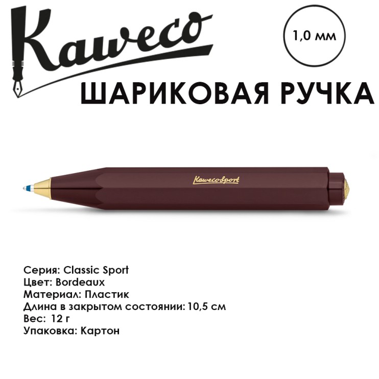 Ручка шариковая KAWECO "Classic Sport" (1.0мм), Bordeaux (10000492)
