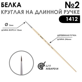 Кисть для акварели белка круглая "1412" №2, длинная ручка