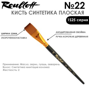 Синтетика под колонок плоская Roubloff "1S25" №22 на короткой ручке