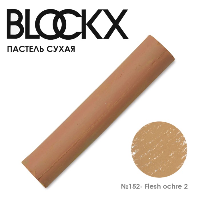 Пастель сухая Blockx "Soft Pastel" №152 Flesh ochre 2 (Охра телесная 2)