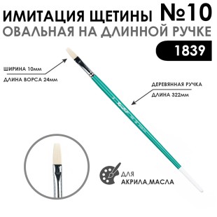 Кисть имитация щетины овальная «1839» №10 на длинной ручке