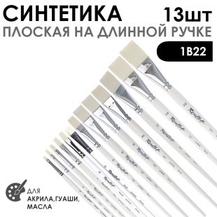 Набор кистей синтетика плоская белая «1В22» 13 штук, длинная ручка