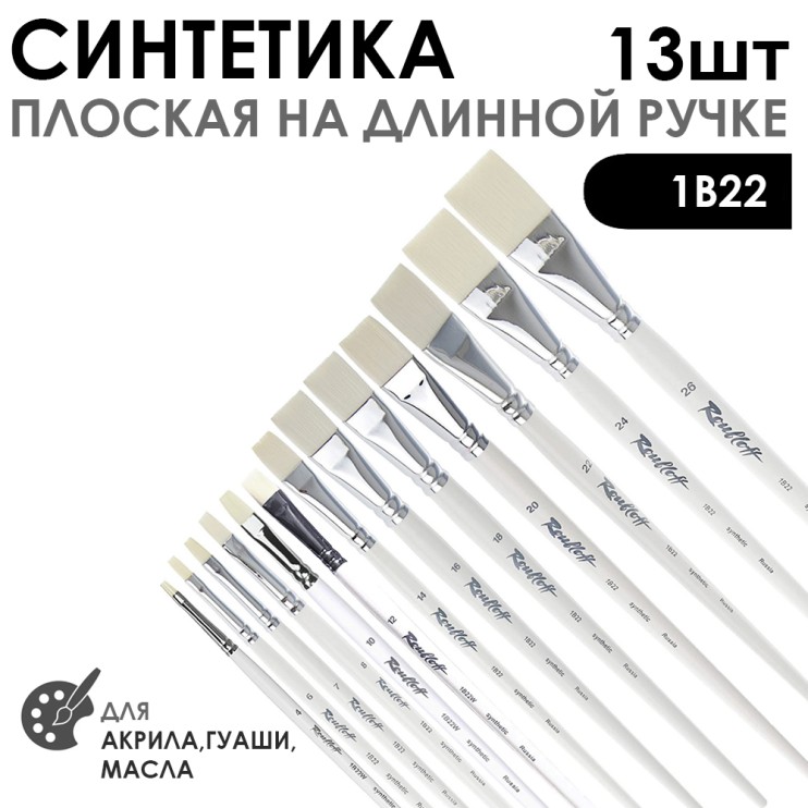 Набор кистей синтетика плоская белая «1В22» 13 штук, длинная ручка