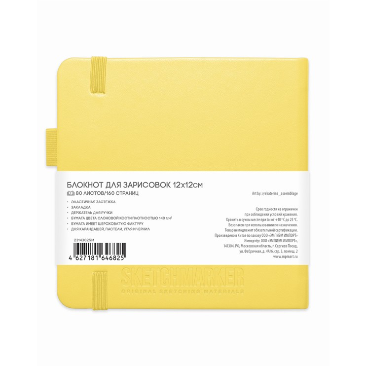 Блокнот для зарисовок Sketchmarker 12x12см, 80л,140гр/м² ,твердая обложка, Лимонный