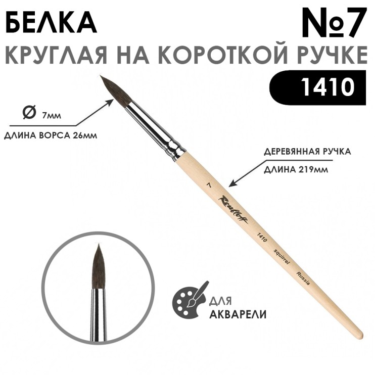 Кисть для акварели белка круглая "Series 1410" №7, короткая ручка