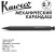 Карандаш механический KAWECO "SPECIAL" 0.7мм с ластиком, Black (10000182)