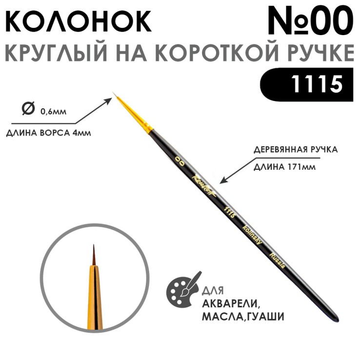 Колонок круглый "Series 1115" №00 с укороченной вставкой на короткая ручка