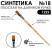 Кисть синтетика плоская "1222" №18 на длинной ручке