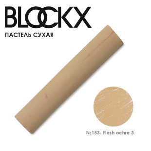 Пастель сухая Blockx "Soft Pastel" №153 Flesh ochre 3 (Охра телесная 3)