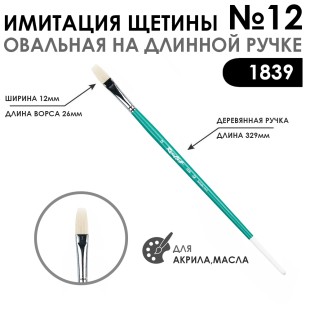 Кисть имитация щетины овальная «1839» №12 на длинной ручке