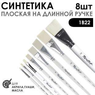 Набор кистей синтетика плоская белая «1В22» 8 штук, длинная ручка