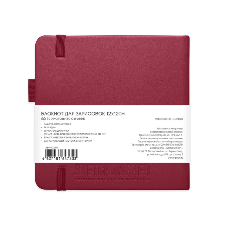 Блокнот для зарисовок Sketchmarker 140г/кв.м 12*12см 80л твердая обложка Маджента