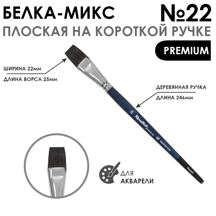 Белка- микс плоская "Premium" №22 на короткой ручке