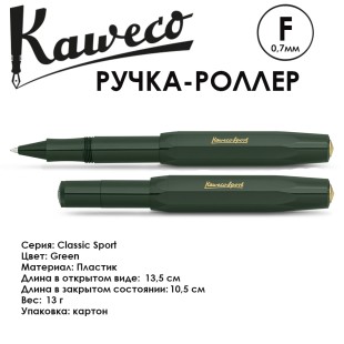 Ручка-роллер Kaweco "Classic Sport" F (0,7мм), Green (10000497)