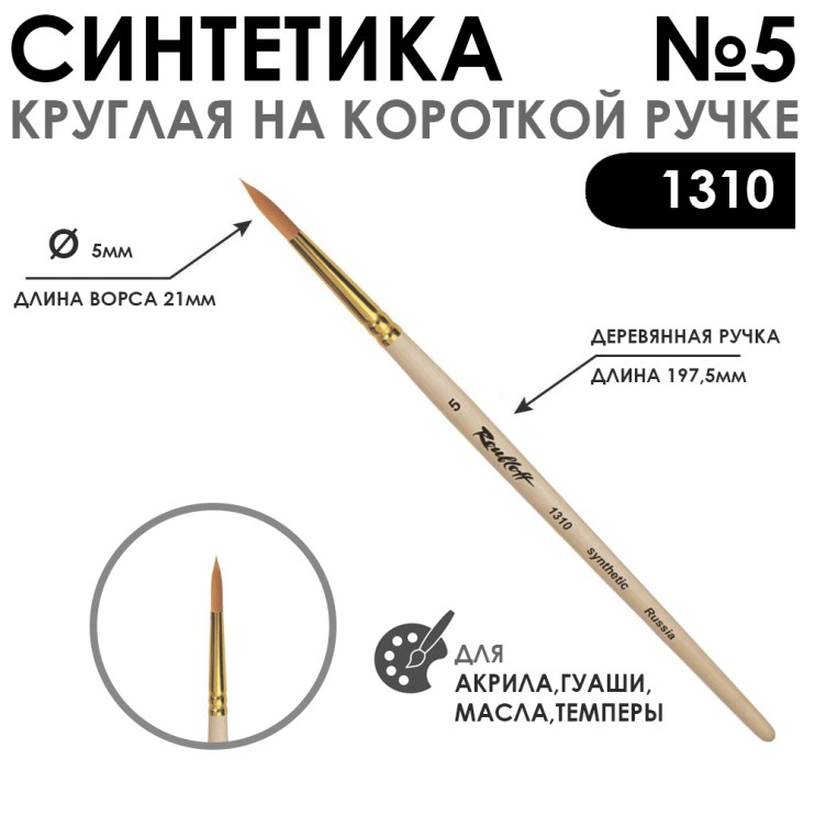 Кисть синтетика круглая "1310" №5 на короткой ручке