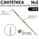 Кисть синтетика круглая