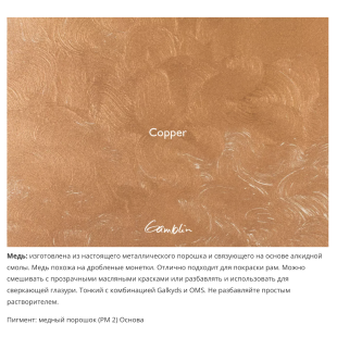 Масляная краска Gamblin "Artist" Copper, туба 150мл