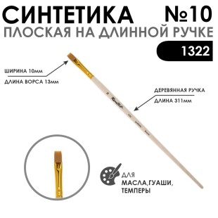 Кисть синтетика плоская "1322" №10 на длинной ручке