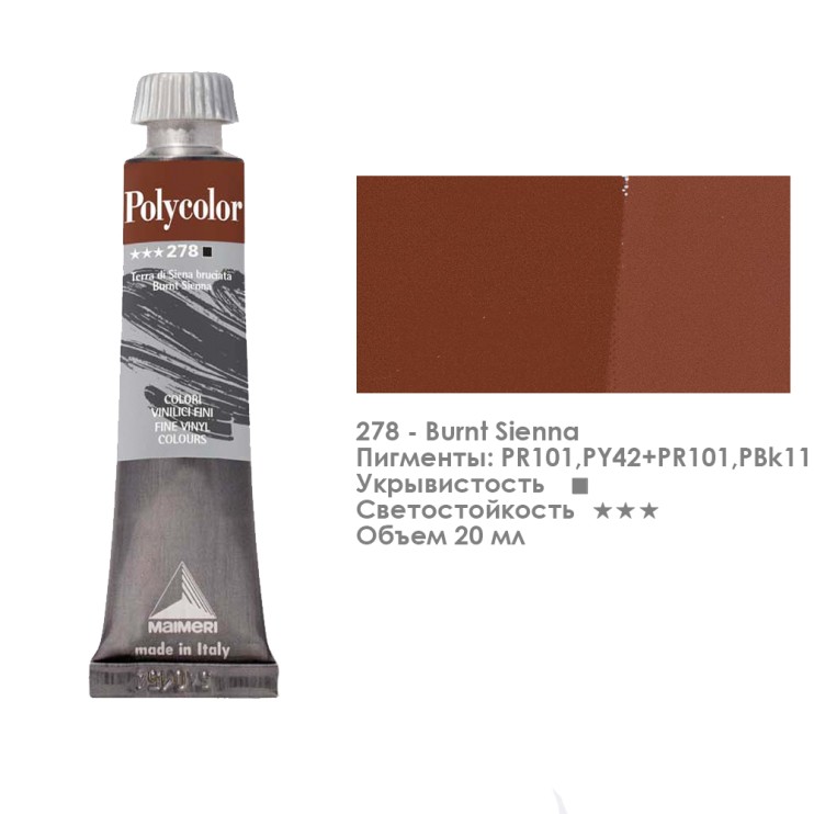 Краска акриловая Maimeri "Polycolor" 20 мл, №278 Burnt Sienna/ Земля сиены жженая (1202278)