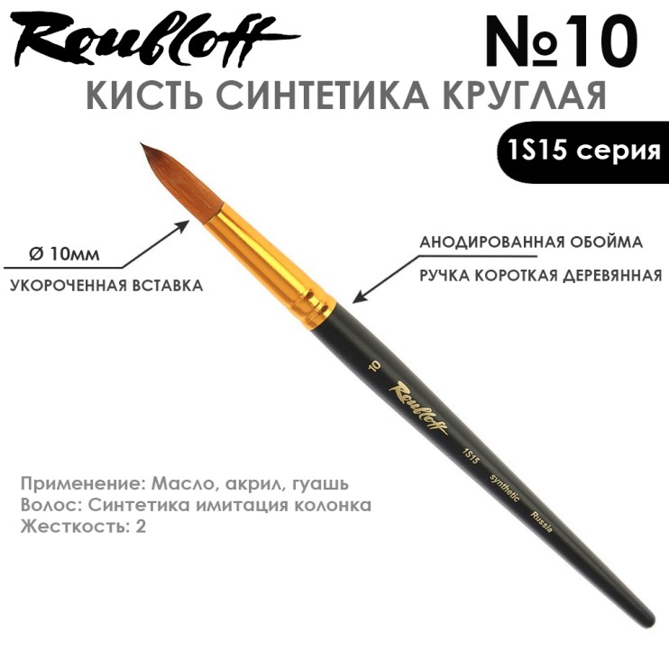 Синтетика под колонок круглая "1S15" №10 на короткой ручке