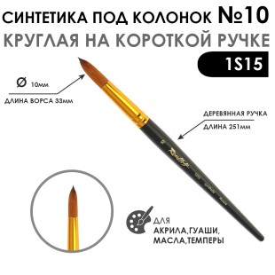 Синтетика под колонок круглая "1S15" №10 на короткой ручке