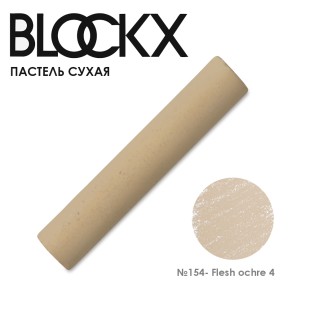 Пастель сухая Blockx "Soft Pastel" №154 Flesh ochre 4 (Охра телесная 4)