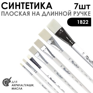 Набор кистей синтетика плоская белая «1В22» 7 штук, длинная ручка