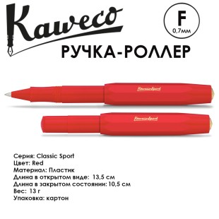 Ручка-роллер Kaweco "Classic Sport" F (0,7мм), Red (10001150)